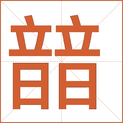 䪭