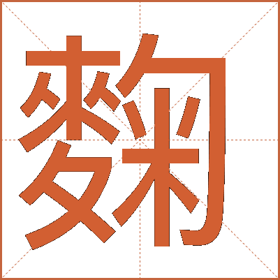 麴