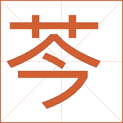 芩